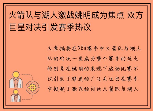 火箭队与湖人激战姚明成为焦点 双方巨星对决引发赛季热议