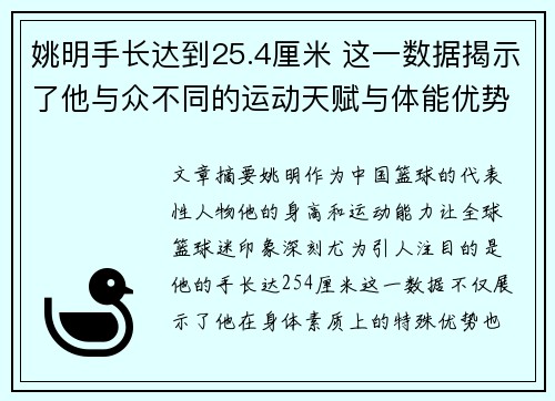 姚明手长达到25.4厘米 这一数据揭示了他与众不同的运动天赋与体能优势