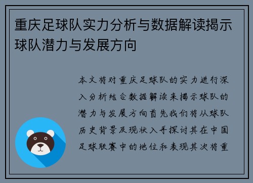重庆足球队实力分析与数据解读揭示球队潜力与发展方向
