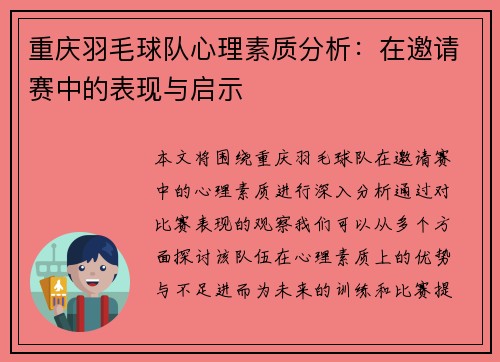 重庆羽毛球队心理素质分析：在邀请赛中的表现与启示