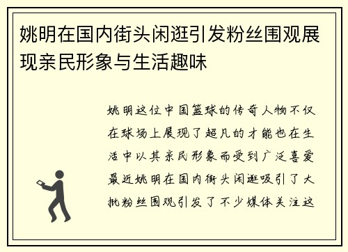 姚明在国内街头闲逛引发粉丝围观展现亲民形象与生活趣味