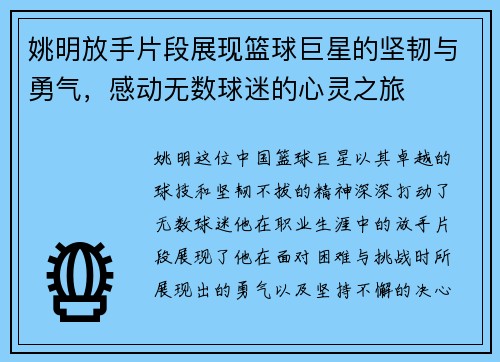 姚明放手片段展现篮球巨星的坚韧与勇气，感动无数球迷的心灵之旅