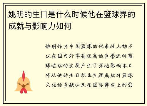 姚明的生日是什么时候他在篮球界的成就与影响力如何
