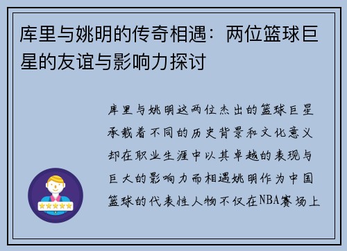 库里与姚明的传奇相遇：两位篮球巨星的友谊与影响力探讨