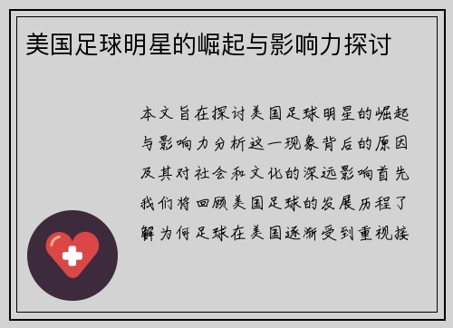 美国足球明星的崛起与影响力探讨