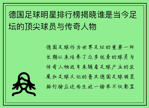 德国足球明星排行榜揭晓谁是当今足坛的顶尖球员与传奇人物