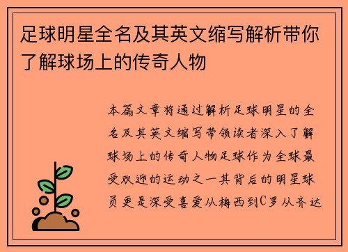 足球明星全名及其英文缩写解析带你了解球场上的传奇人物