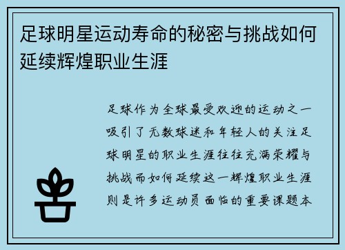 足球明星运动寿命的秘密与挑战如何延续辉煌职业生涯