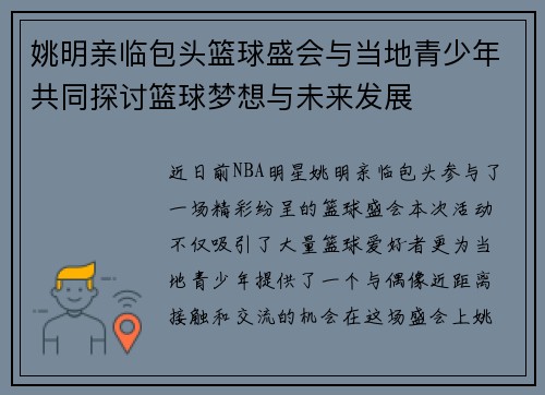 姚明亲临包头篮球盛会与当地青少年共同探讨篮球梦想与未来发展