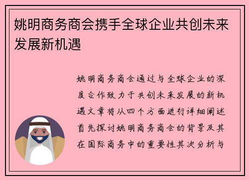 姚明商务商会携手全球企业共创未来发展新机遇