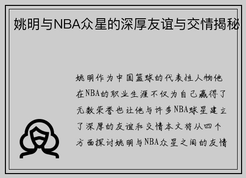 姚明与NBA众星的深厚友谊与交情揭秘