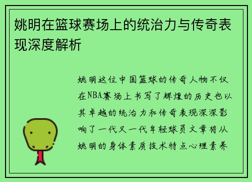 姚明在篮球赛场上的统治力与传奇表现深度解析