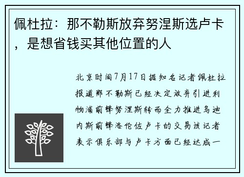 佩杜拉：那不勒斯放弃努涅斯选卢卡，是想省钱买其他位置的人