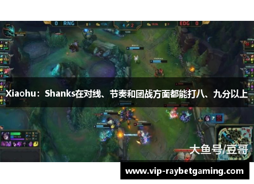 Xiaohu：Shanks在对线、节奏和团战方面都能打八、九分以上