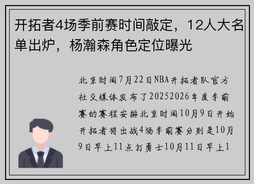 开拓者4场季前赛时间敲定，12人大名单出炉，杨瀚森角色定位曝光