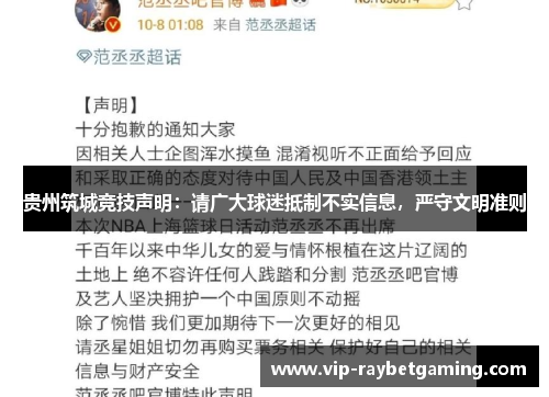 贵州筑城竞技声明：请广大球迷抵制不实信息，严守文明准则