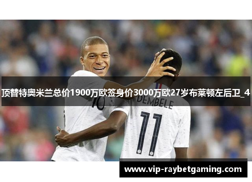 顶替特奥米兰总价1900万欧签身价3000万欧27岁布莱顿左后卫_4