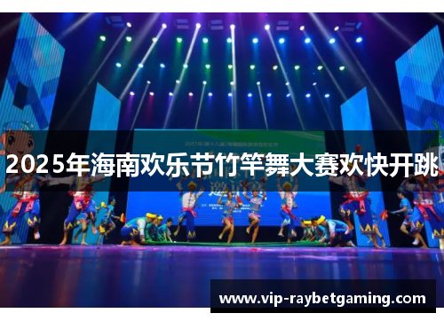 2025年海南欢乐节竹竿舞大赛欢快开跳