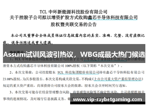 Assum试训风波引热议,WBG成最大热门候选